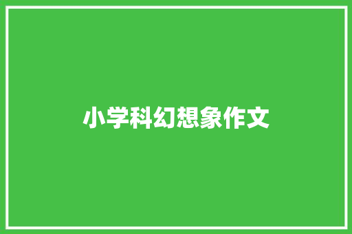 小学科幻想象作文 商业文案