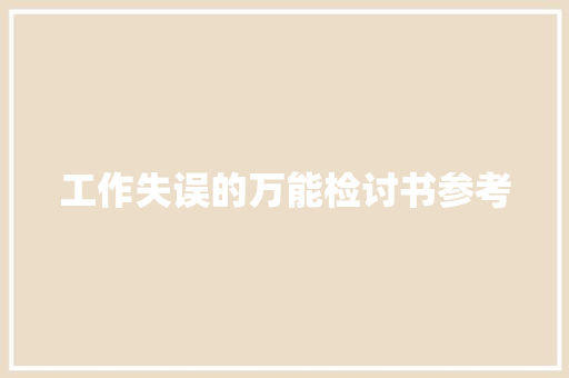 工作失误的万能检讨书参考
