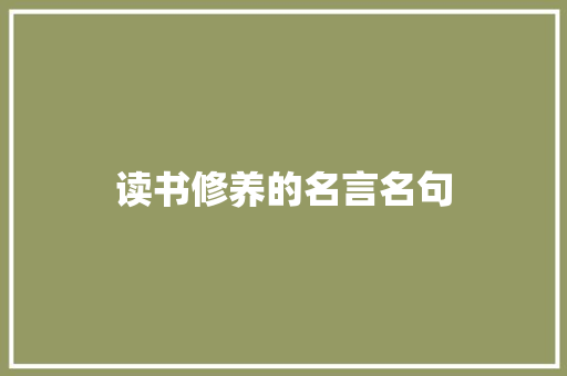 读书修养的名言名句 诗歌创作