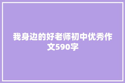 我身边的好老师初中优秀作文590字 报告写作