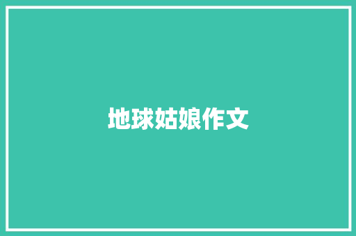 地球姑娘作文 写作技巧