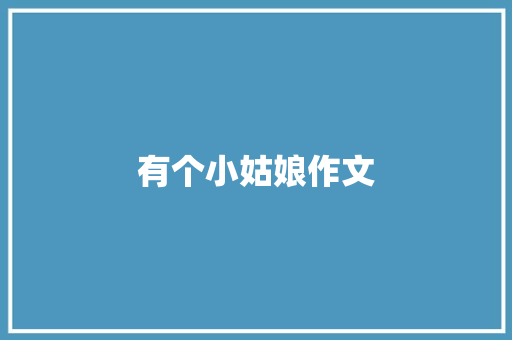 有个小姑娘作文 诗歌创作