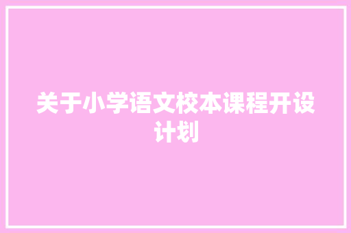 关于小学语文校本课程开设计划 诗歌创作