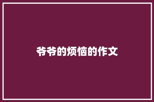 爷爷的烦恼的作文 词汇积累