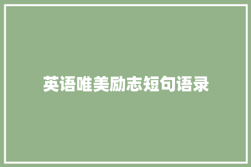 英语唯美励志短句语录 报告写作