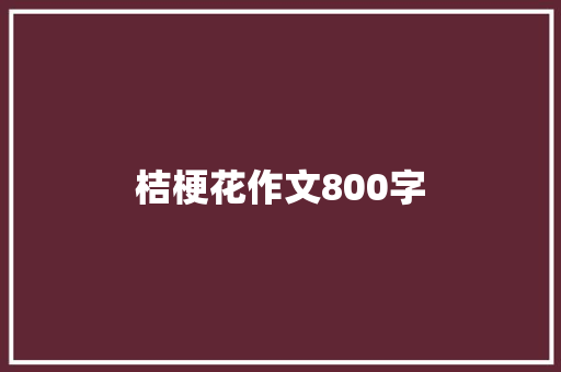 桔梗花作文800字 简历模板