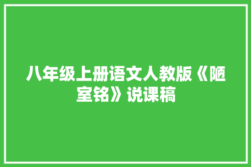 八年级上册语文人教版《陋室铭》说课稿 报告写作