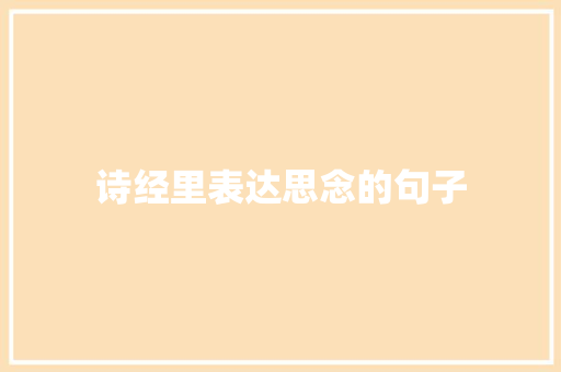 诗经里表达思念的句子 词汇积累