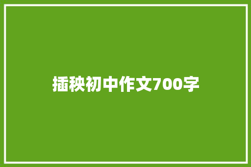 插秧初中作文700字 商业文案