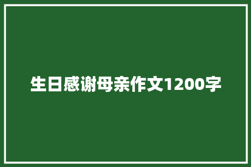生日感谢母亲作文1200字