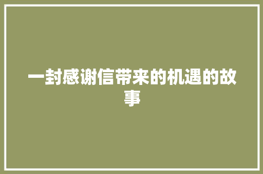 一封感谢信带来的机遇的故事 诗歌创作