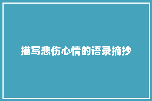 描写悲伤心情的语录摘抄 简历模板