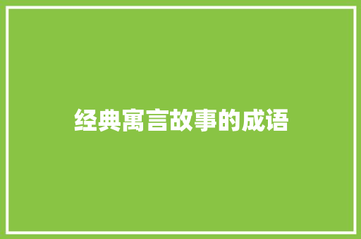 经典寓言故事的成语 商业文案