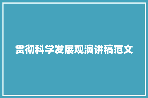 贯彻科学发展观演讲稿范文 简历模板