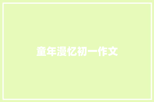 童年漫忆初一作文 范文赏析