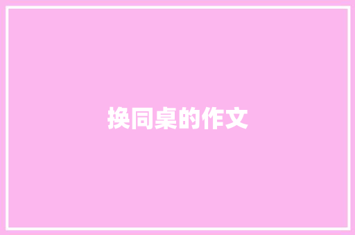 换同桌的作文 简历模板