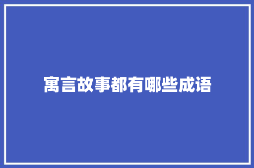 寓言故事都有哪些成语 写作社区