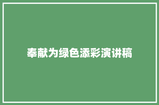 奉献为绿色添彩演讲稿 诗歌创作