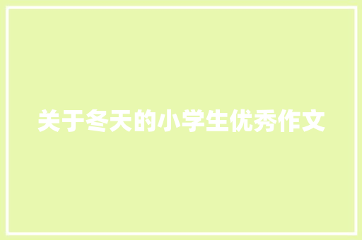 关于冬天的小学生优秀作文 诗歌创作