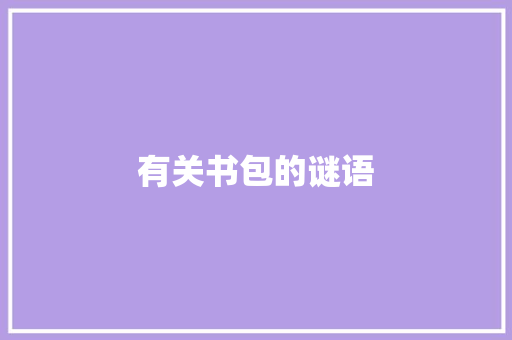 有关书包的谜语 范文赏析