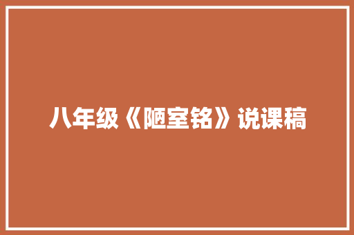 八年级《陋室铭》说课稿 写作素材