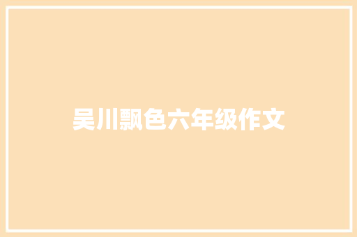 吴川飘色六年级作文 诗歌创作