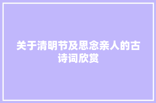 关于清明节及思念亲人的古诗词欣赏 写作技巧