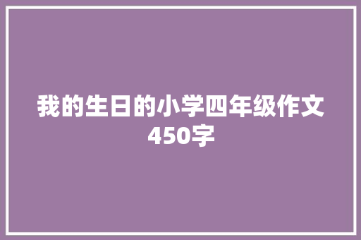 我的生日的小学四年级作文450字 写作社区