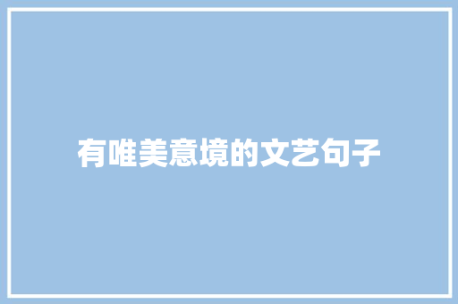 有唯美意境的文艺句子 词汇积累
