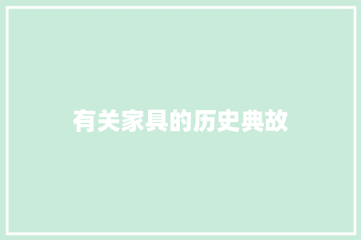 有关家具的历史典故 词汇积累