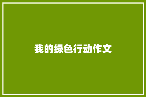 我的绿色行动作文 诗歌创作