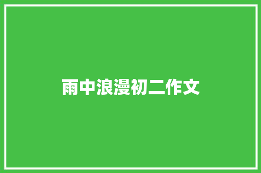 雨中浪漫初二作文 词汇积累