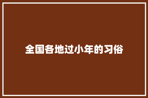 全国各地过小年的习俗 商业文案