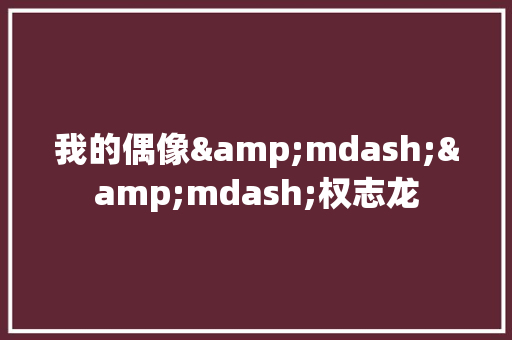 我的偶像&mdash;&mdash;权志龙 写作社区