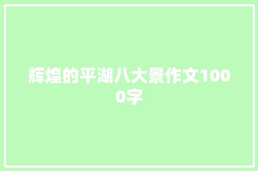辉煌的平湖八大景作文1000字