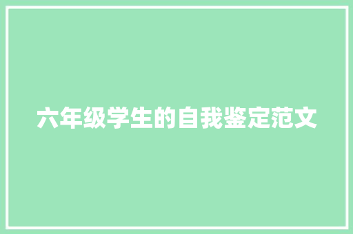 六年级学生的自我鉴定范文 诗歌创作
