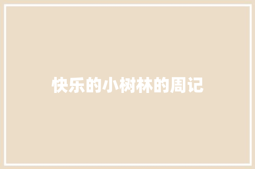 快乐的小树林的周记 范文赏析