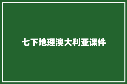 七下地理澳大利亚课件