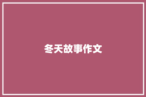 冬天故事作文 写作技巧