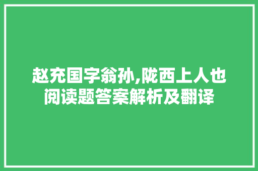 赵充国字翁孙,陇西上人也阅读题答案解析及翻译