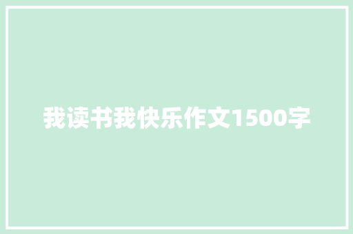 我读书我快乐作文1500字 写作素材