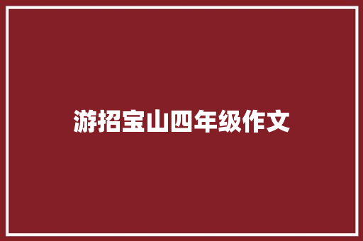 游招宝山四年级作文