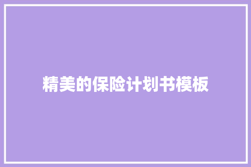 精美的保险计划书模板 写作社区