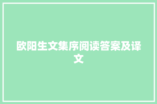 欧阳生文集序阅读答案及译文 范文赏析
