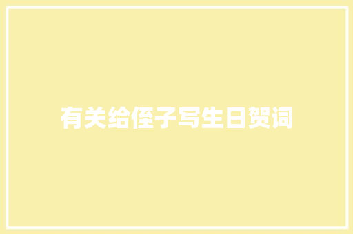 有关给侄子写生日贺词 写作社区