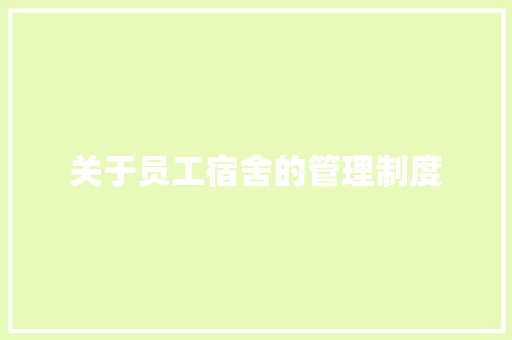 关于员工宿舍的管理制度 报告写作