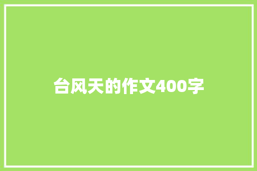 台风天的作文400字 词汇积累