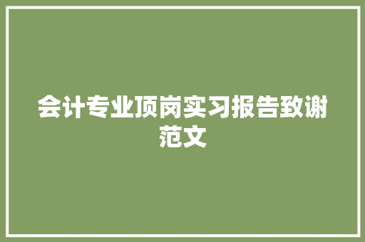 会计专业顶岗实习报告致谢范文 报告写作