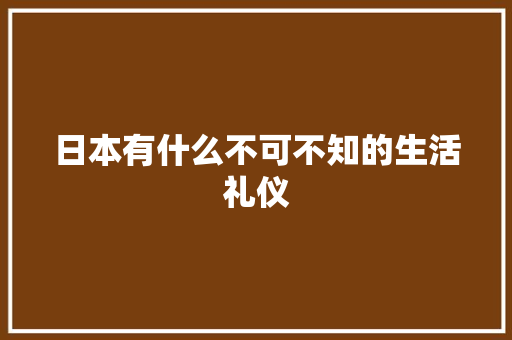 日本有什么不可不知的生活礼仪