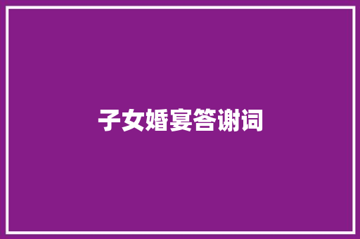 子女婚宴答谢词